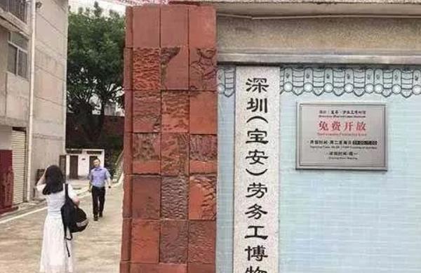 深圳（宝安）劳务工博物馆