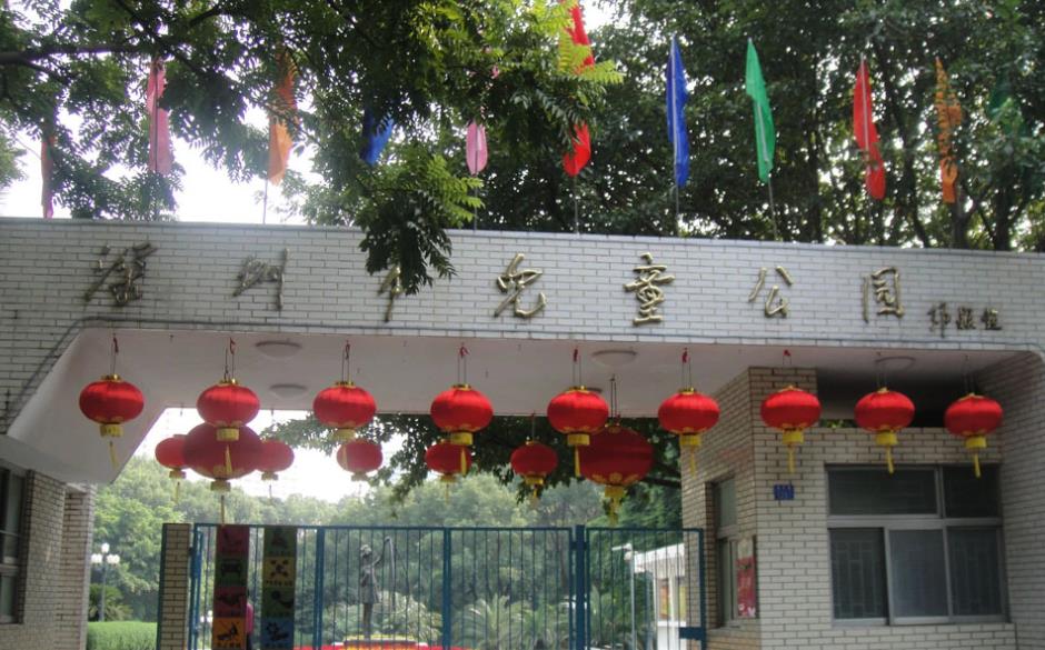 深圳市儿童公园