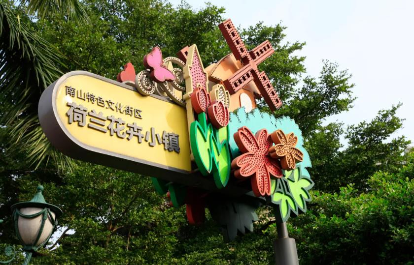 深圳荷兰花卉小镇是免费开放的吗？