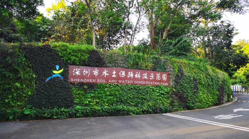 深圳市水土保持科技示范园