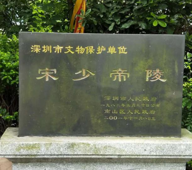 宋少帝陵
