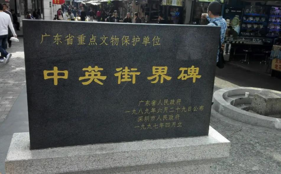 中英街