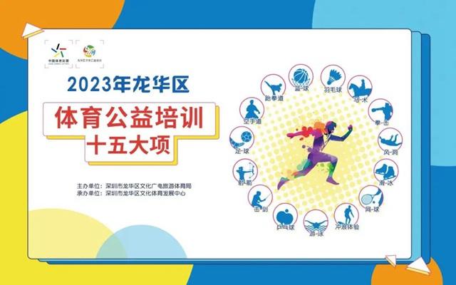 【全民健身日】龙华区体育公益培训第八期报名开启！（零）
