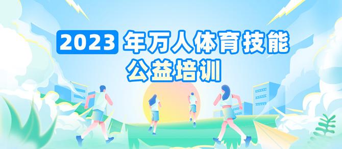 【公益培训】2023宝安区万人体育技能公益培训等你来报名！（零）