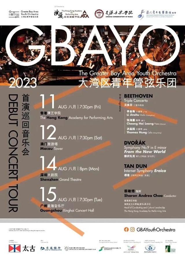 【免费抢票】大湾区青年管弦乐团（GBAYO）首演巡回音乐会（深圳站）（二）